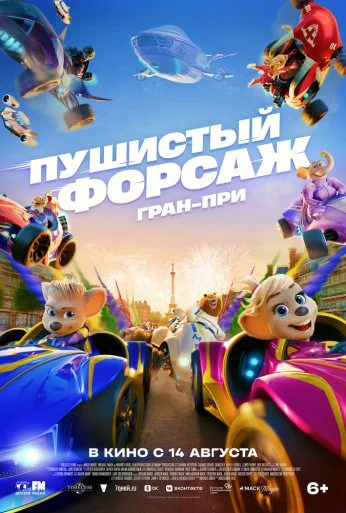 Пушистый форсаж: Гран-при (2025) онлайн бесплатно